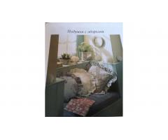 Занавески,покрывала, подушки.