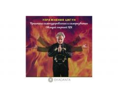 КУРС ЧЖУН ЮАНЬ ЦИГУН