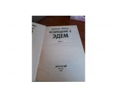 Возвращение в Эдем