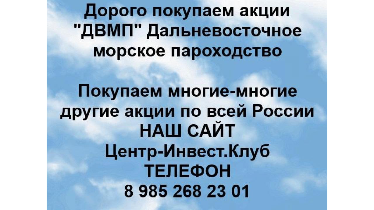 Покупаем акции ПАО ДВМП и любые другие акции по всей России