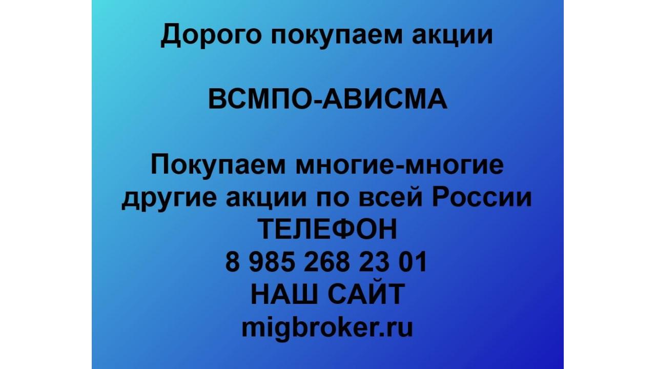 |Покупка акций ВСМПО-АВИСМА|Продать акции ВСМПО-АВИСМА|Цена акций ВСМПО-АВИСМА|
